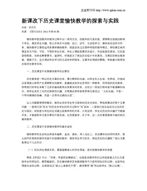新课改下历史课堂愉快教学的探索与实践