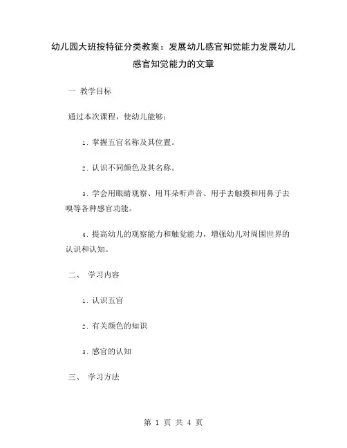 幼儿园大班按特征分类教案：发展幼儿感官知觉能力