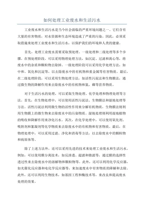 如何处理工业废水和生活污水