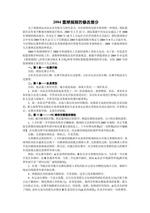 2004篮球规则的修改部分