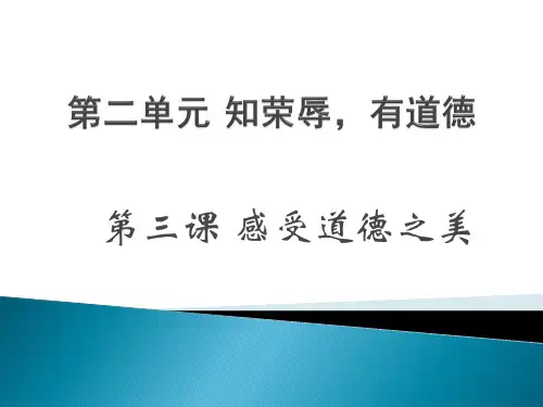 第二单元 知荣辱,有道德分解