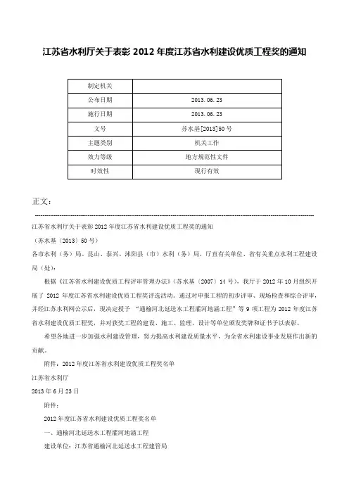 江苏省水利厅关于表彰2012年度江苏省水利建设优质工程奖的通知-苏水基[2013]50号
