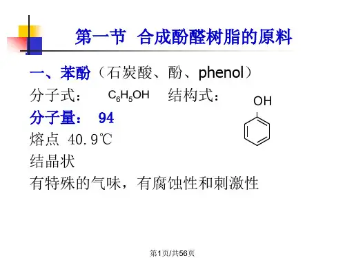 酚醛树脂类胶粘剂