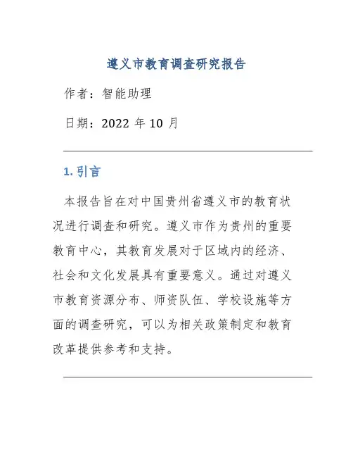 遵义市教育调查研究报告
