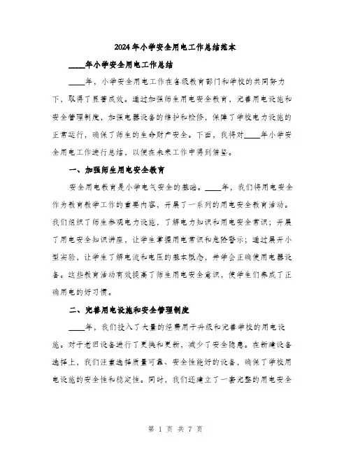 2024年小学安全用电工作总结范本(三篇)