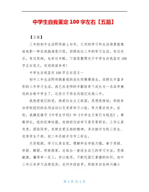 中学生自我鉴定100字左右【五篇】