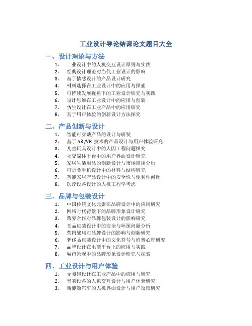 工业设计导论结课论文题目大全
