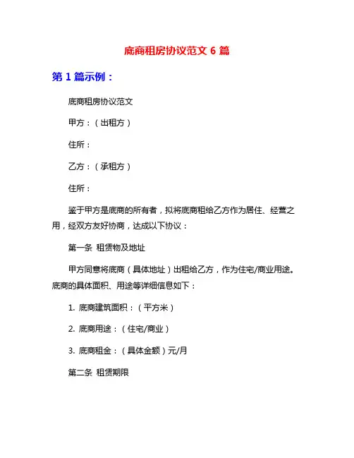 底商租房协议范文6篇