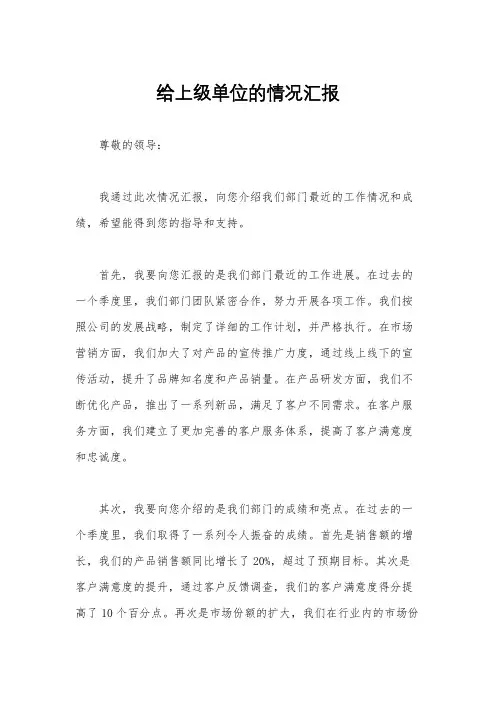 给上级单位的情况汇报