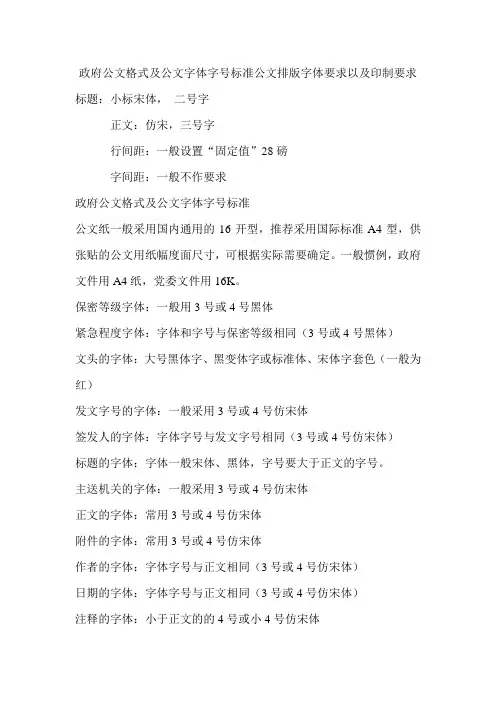 政府公文格式及公文字体字号标准公文排版字体要求以及印制要求