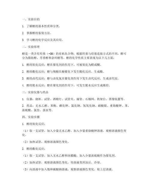 醇的化学实验报告