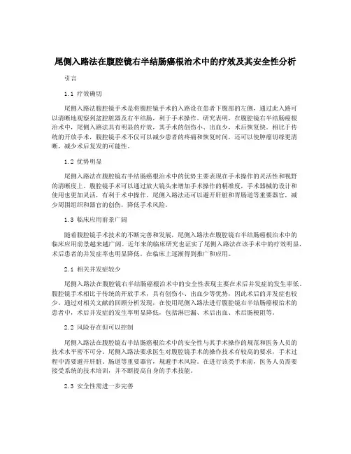 尾侧入路法在腹腔镜右半结肠癌根治术中的疗效及其安全性分析