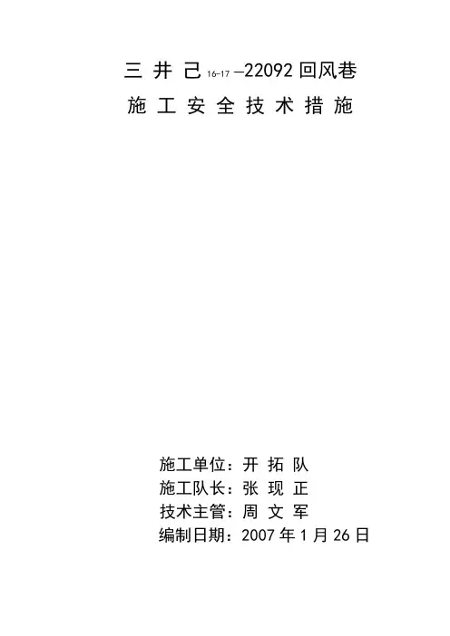 22092回风改造巷安全技术措施
