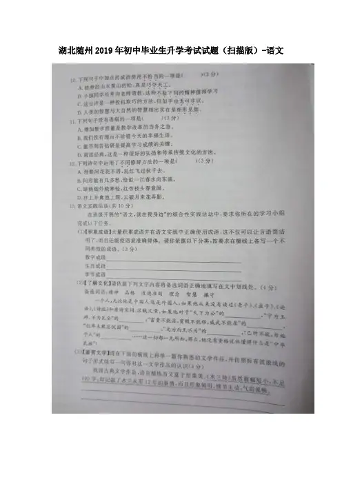 湖北随州2019年初中毕业生升学考试试题(扫描版)-语文