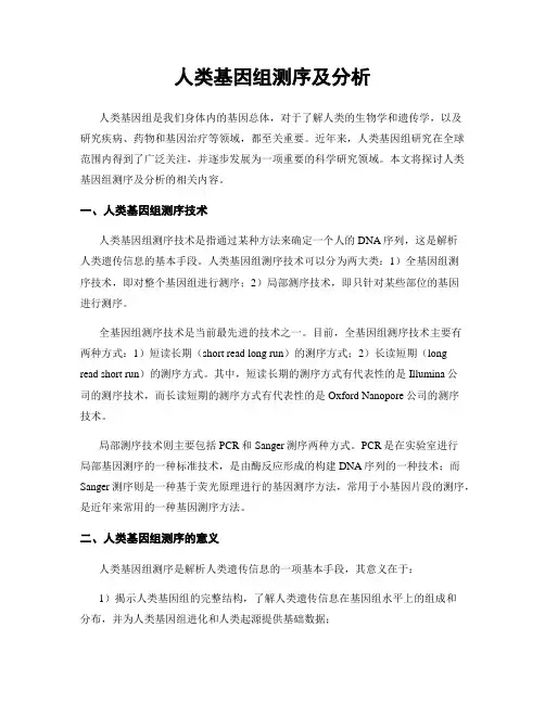人类基因组测序及分析