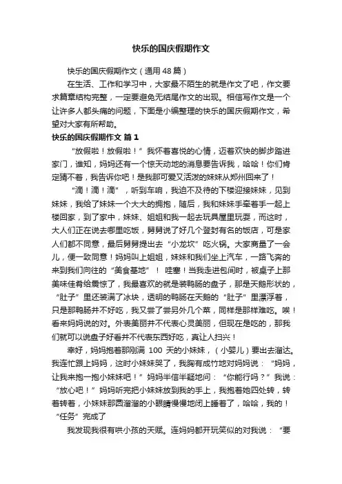 快乐的国庆假期作文（通用48篇）