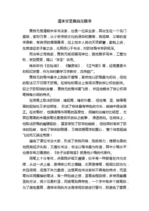 清末字圣黄自元楷书