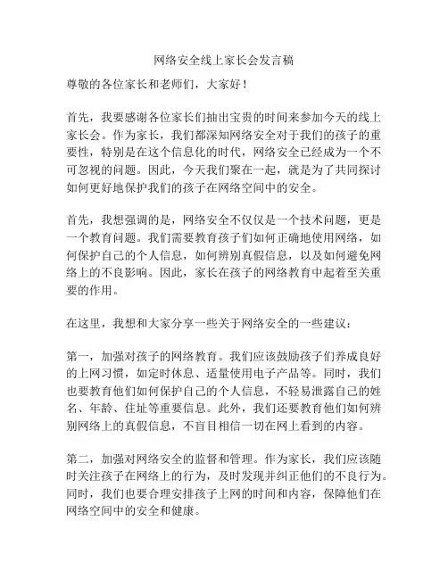 网络安全线上家长会发言稿
