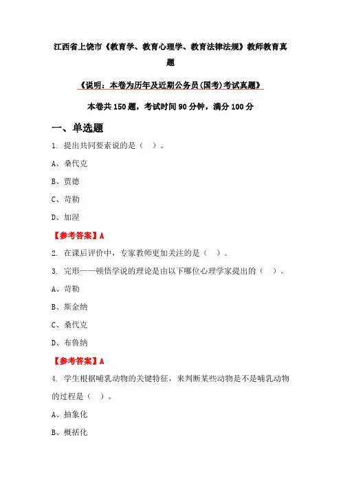 江西省上饶市《教育学、教育心理学、教育法律法规》教师教育真题