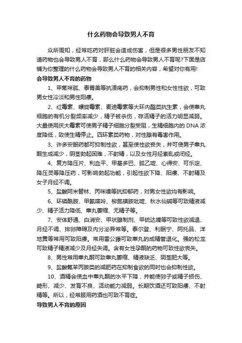 什么药物会导致男人不育