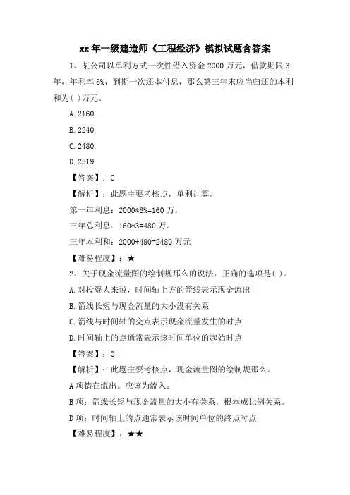 一级建造师《工程经济》模拟试题含答案