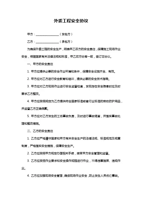 外委工程安全协议