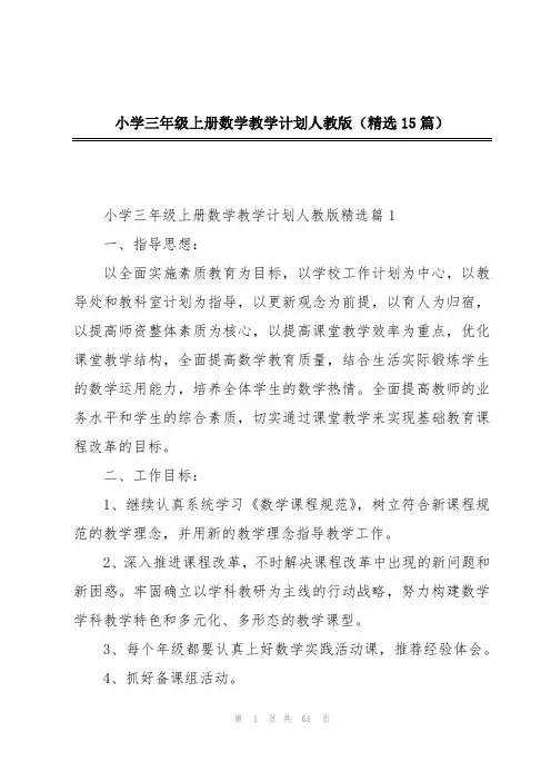 小学三年级上册数学教学计划人教版(精选15篇)