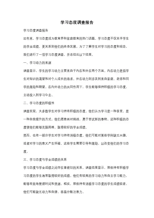 学习态度调查报告