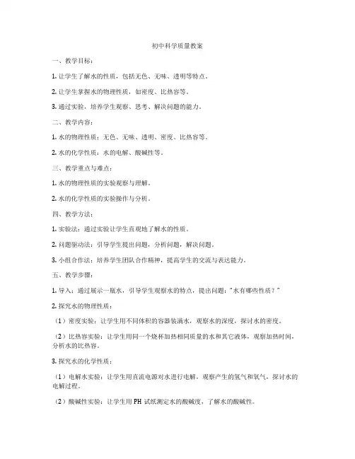 初中科学质量教案