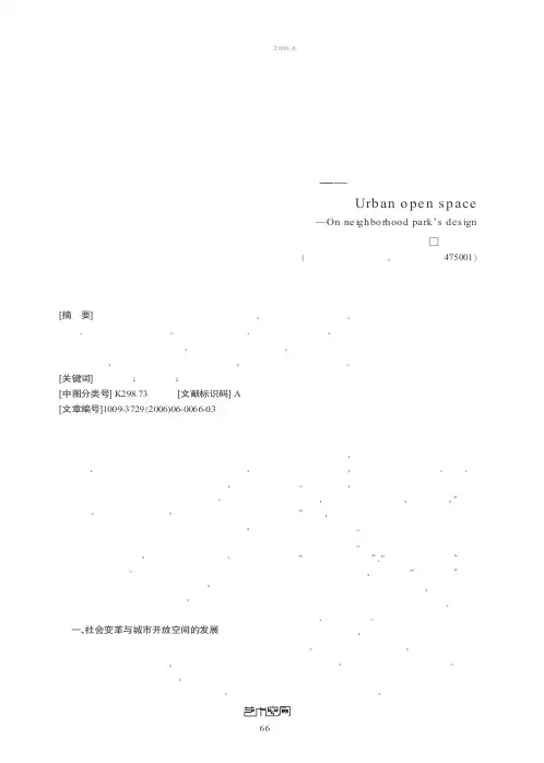 论城市的开放空间——兼论邻里公园的设计