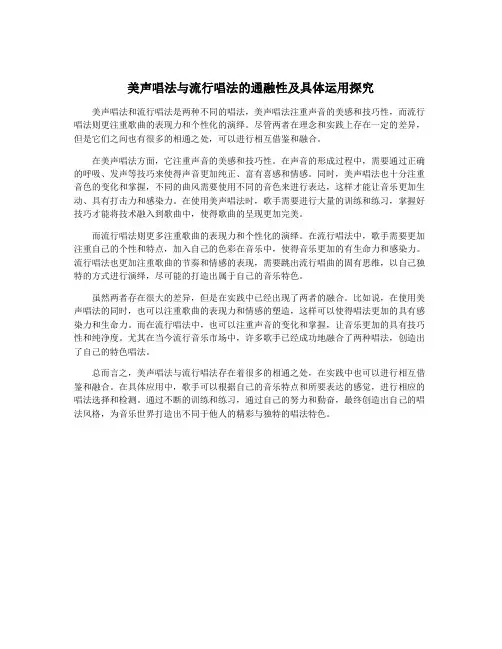美声唱法与流行唱法的通融性及具体运用探究