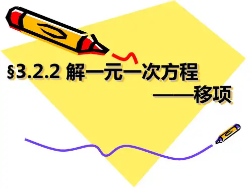 移项解一元一次方程 公开课