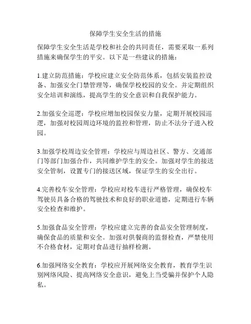 保障学生安全生活的措施