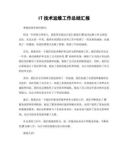 IT技术运维工作总结汇报
