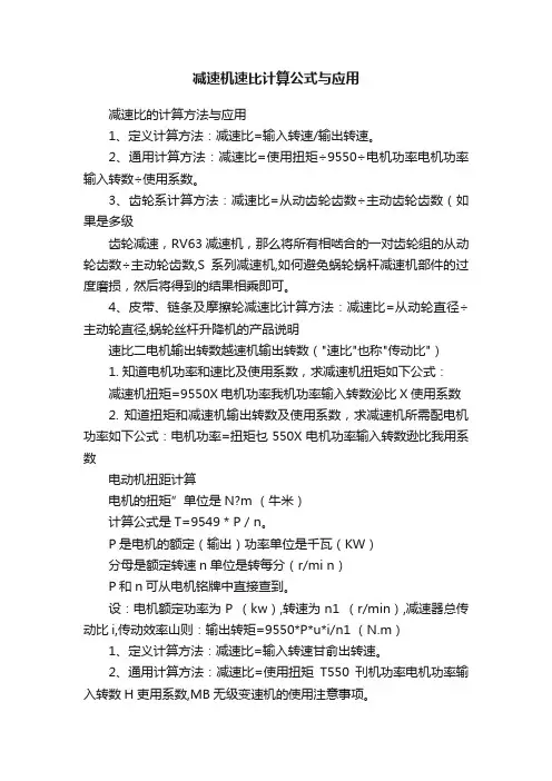 减速机速比计算公式与应用