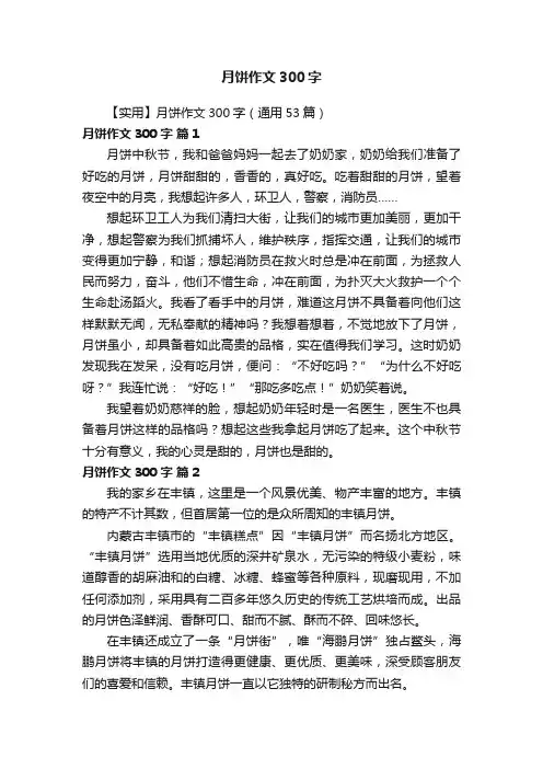 【实用】月饼作文300字（通用53篇）
