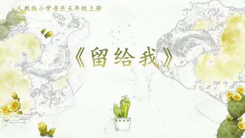 【课件】五年级上册《留给我》完整版
