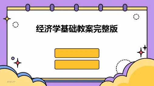 2024版经济学基础教案完整版
