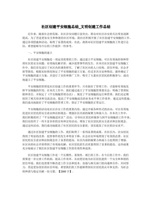 社区创建平安细胞总结_文明创建工作总结