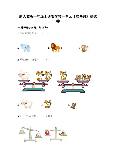 新人教版一年级上册数学第一单元《准备课》测试卷附答案