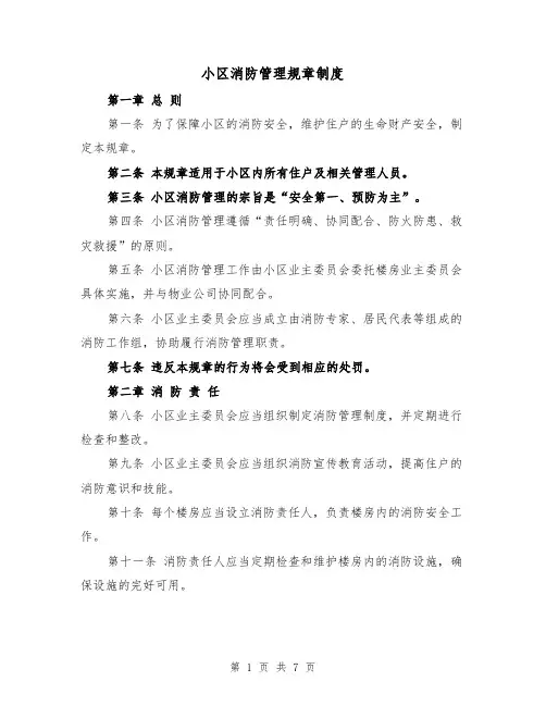 小区消防管理规章制度(4篇)