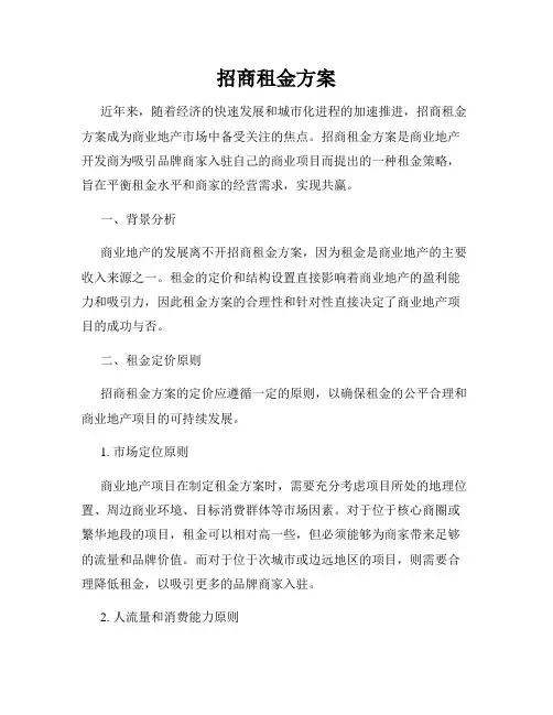 招商租金方案