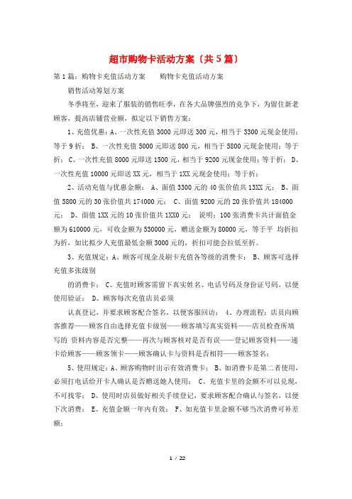 超市购物卡活动方案(共5篇)