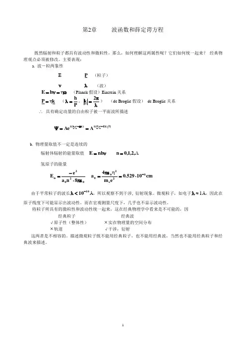 第2章 波函数与波动方程