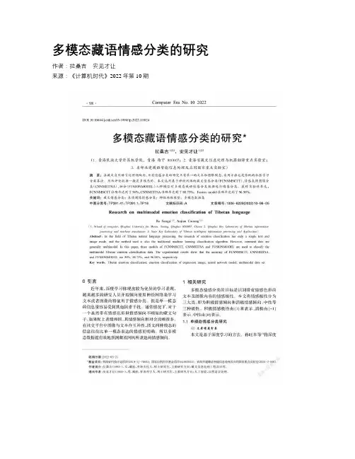 多模态藏语情感分类的研究
