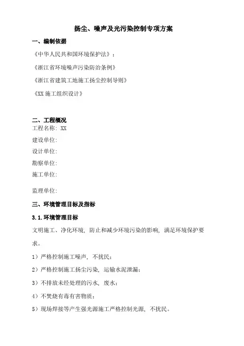 扬尘、噪声及光污染控制专项方案