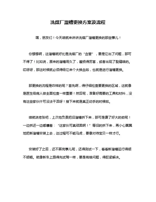 洗煤厂溜槽更换方案及流程