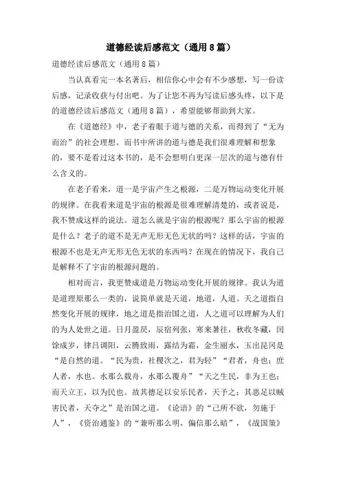 道德经读后感范文(通用8篇)