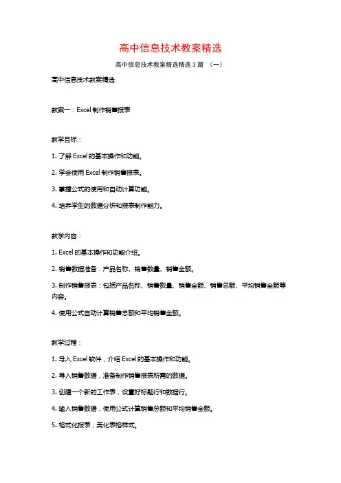 高中信息技术教案精选3篇