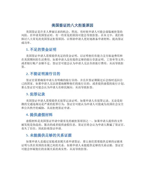 美国签证的八大拒签原因